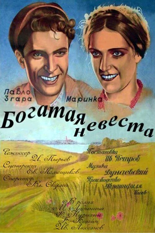 Постер Богатая невеста